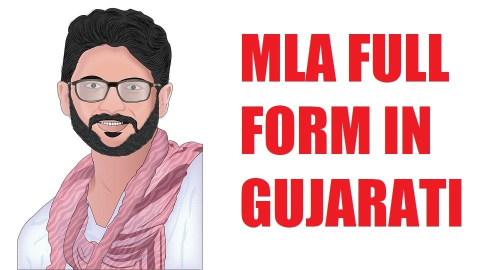 MLA Full Form in Gujarati | MLA Meaning in Gujarati