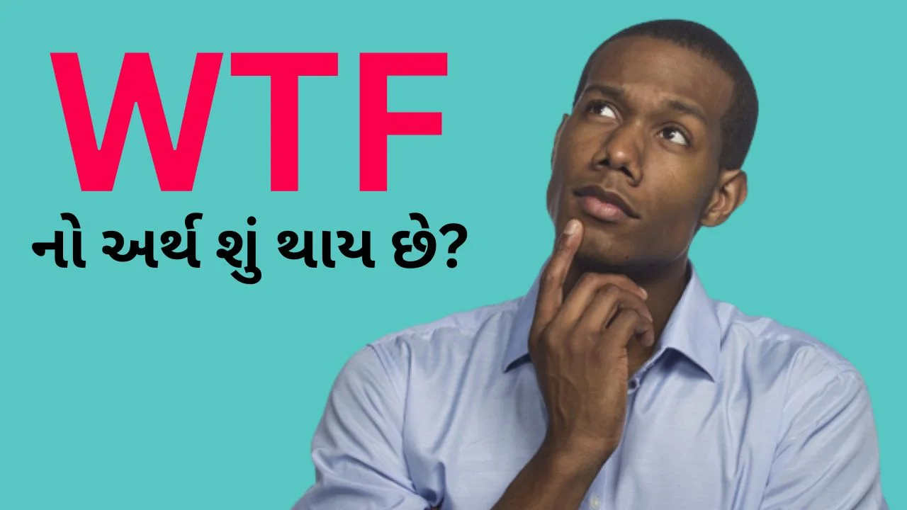 WTF Full Form in Gujarati - WTF Meaning in Gujarati
