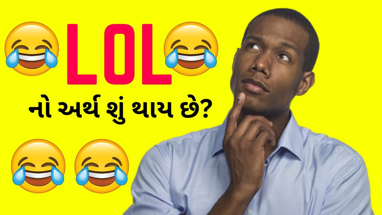 LOL Full Form in Gujarati | LOL Meaning in Gujarati